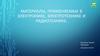 Материалы, применяемые в электронике, электротехнике и радиотехнике