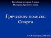 Греческие полисы: Спарта