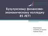 Бузулукскому финансовоэкономическому колледжу 85 лет!