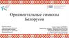 Орнаментальные символы белорусов