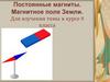 Постоянные магниты. Магнитное поле Земли