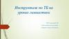 Инструктаж по ТБ на уроках гимнастики