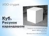 Куб. Рисунок карандашом