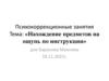 Психокоррекционные занятия. Нахождение предметов на ощупь по инструкции