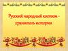 Русский народный костюм хранитель истории