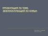 Военнослужащий из семьи