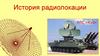 История радиолокации