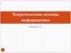 Теоретические основы информатики. Аксиомы информатики