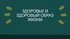Здоровье и здоровый образ жизни