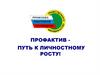 Профактив - путь к личностному росту