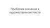 Проблема значения в художественном тексте