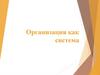 Организация как система