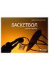 Баскетбол. МОО "Межрегиональная  общественная организация "Академия безопасности и выживания""