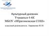 Культурный дневник учащихся 4-6 классов