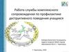 Работа службы комплексного сопровождения по профилактике деструктивного поведения учащихся