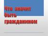 Что значит быть гражданином