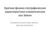 Краткие физико-географические характеристики климатических зон Земли