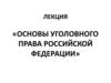 Основы уголовного права Российской Федерации