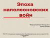 Франция: от республики к империи Наполеона I