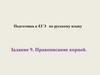 Подготовка к ЕГЭ по русскому языку. Задание 9. Правописание корней