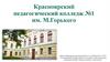 Красноярский педагогический колледж №1 им. М. Горького