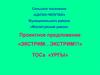 Проектное предложение «Экстрим, экстрим» ТОСа «Ургы». Сельское поселение «Цаган-Челутай» Могойтуйский район