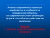 Анализ современных военных конфликтов