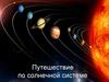 Путешествие по солнечной системе