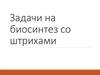 Задачи на биосинтез со штрихами
