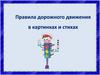 Правила дорожного движения в картинках и стихах