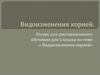 Видоизменения корней. Ресурс для дистанционного обучения для 5 класса