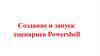 Создание и запуск сценариев Powershell