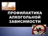 Профилактика алкогольной зависимости