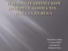 Научно-технический прогресс конца XIX – начала XX века