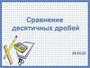 Сравнение десятичных дробей