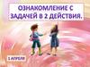 Ознакомление с задачами в 2 действия