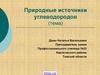 Природные источники углеводородов