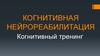 Когнитивная нейрореабилитация