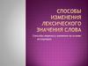 Способы изменения лексического значения слова