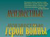 Неизвестные герои войны