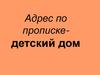 Адрес по прописке - детский дом