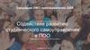 Содействие развитию студенческого самоуправления в ПОО