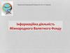 Інформаційна діяльність Міжнародного Валютного Фонду