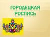 Городецкая роспись