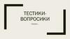 Тестики-вопросики