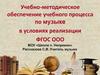 Учебно-методическое обеспечение учебного процесса по музыке в условиях реализации ФГОС ООО