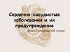 Сердечно-сосудистые заболевания и их предупреждение