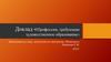Доклад «Профессии, требующие художественное образование»