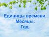 Месяцы. Год