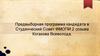 Предвыборная программа кандидата в Студенческий Совет ФМОПИ 2 созыва Когакова Всеволода